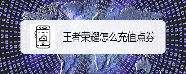 王者荣耀怎么充值点券