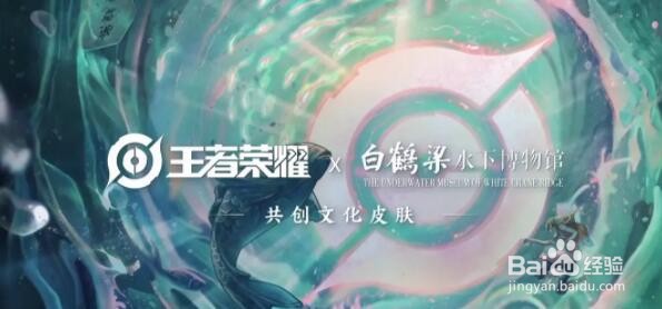 王者荣耀白鹤梁联动皮肤是谁的