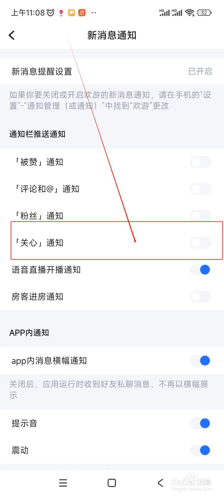 欢游如何关闭关心通知