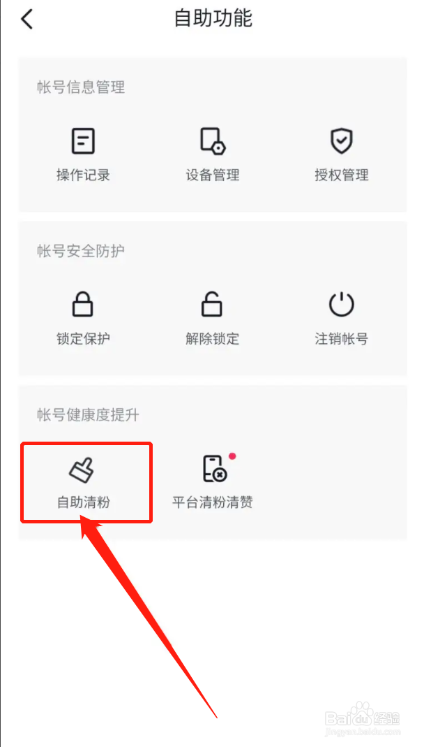 抖音如何自助清粉