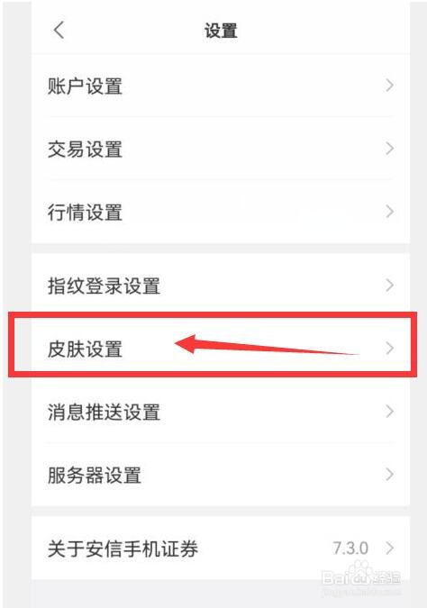 安信证券如何设置皮肤主题？