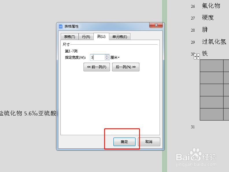 word表格怎么调整列宽