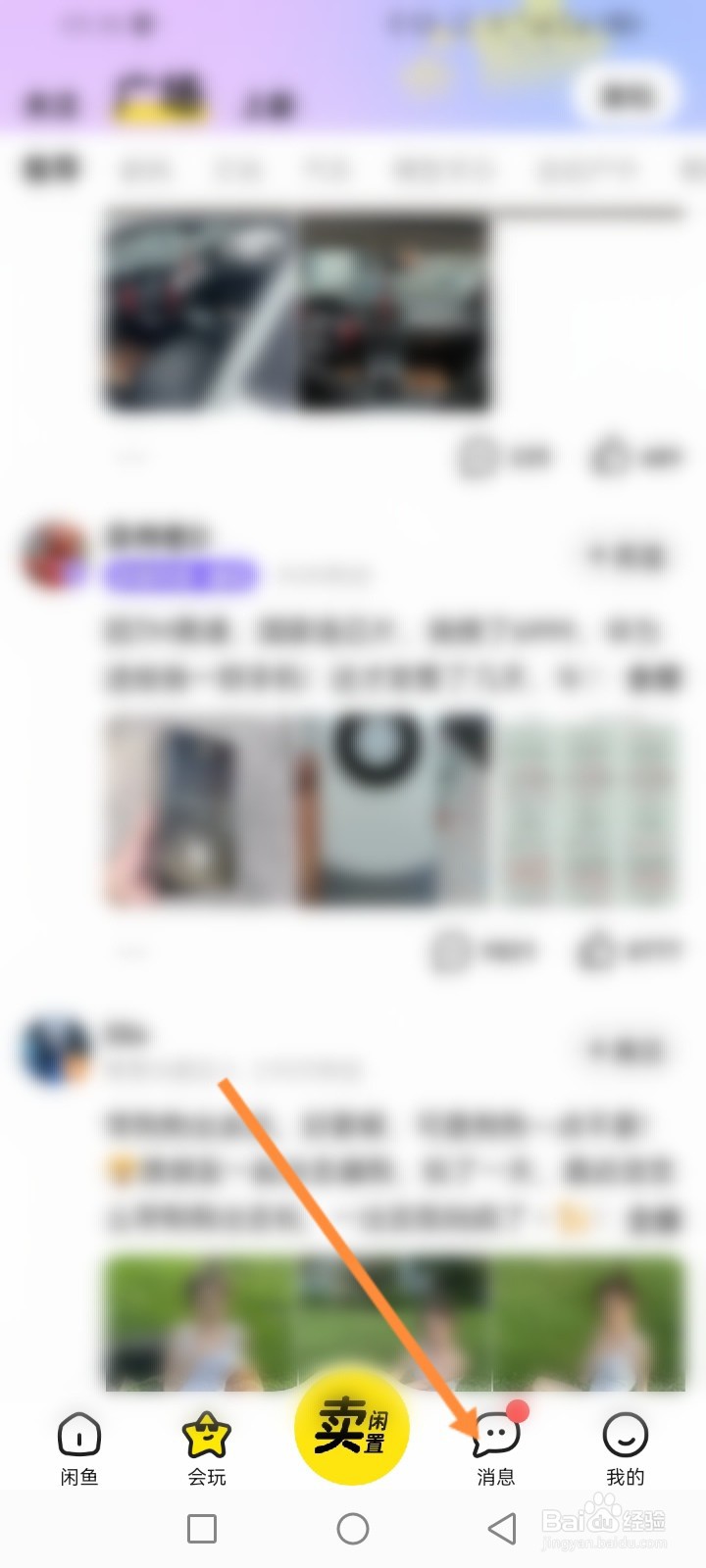 闲鱼软件怎么进行置顶消息