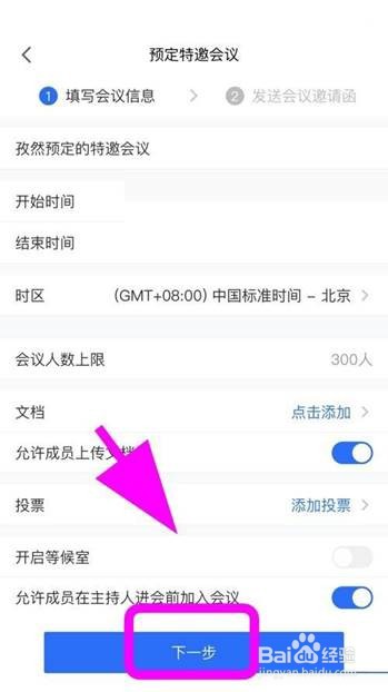 腾讯会议如何创建特邀会议