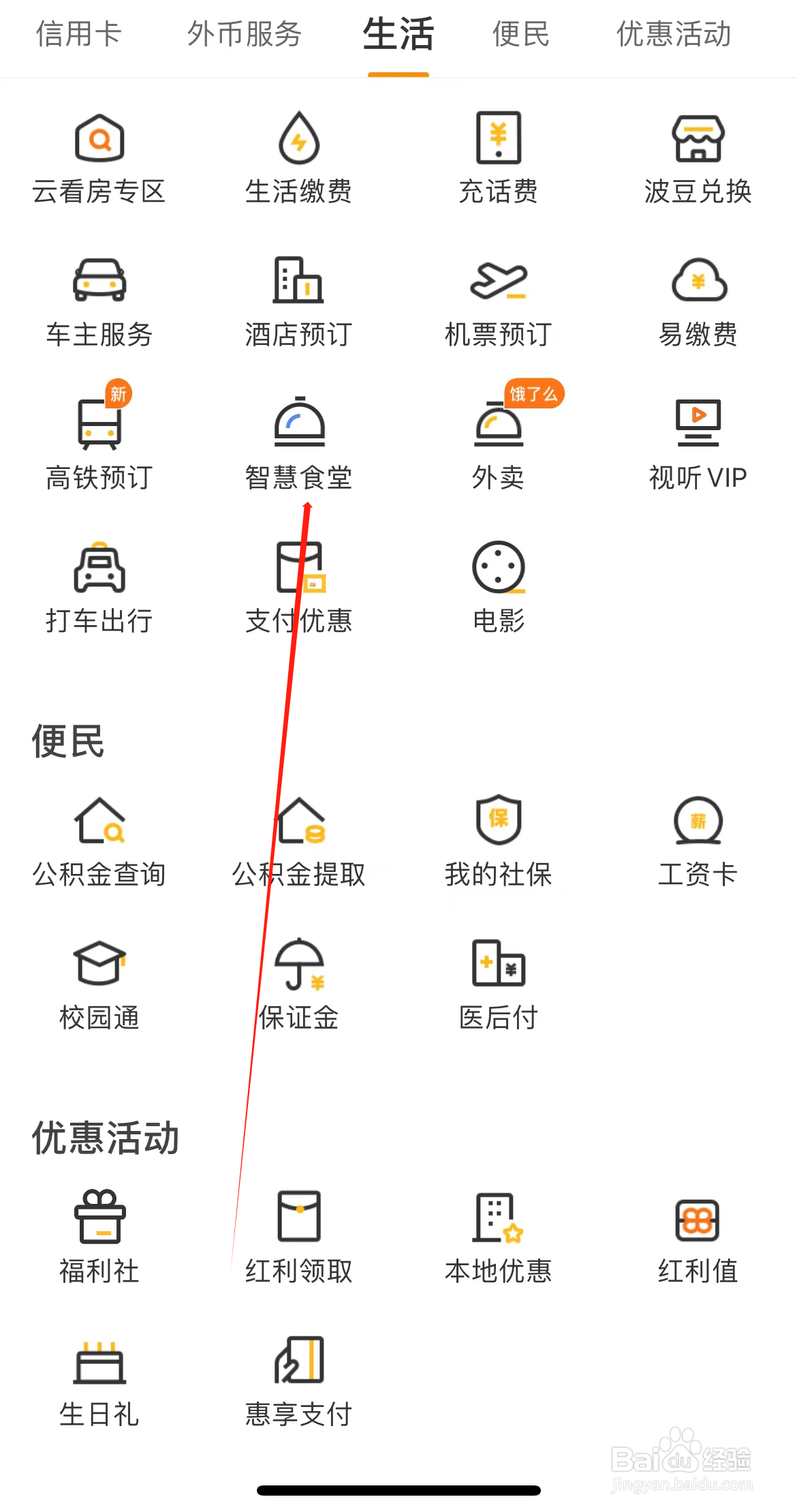 宁波银行如何查看智慧食堂