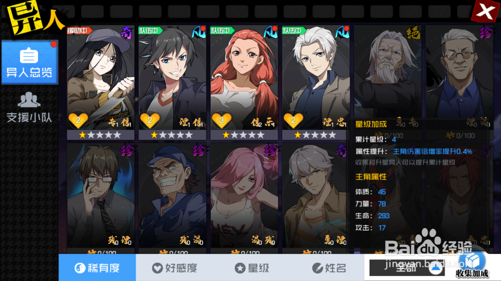 一人之下如何进行收集异人，获得属性加成