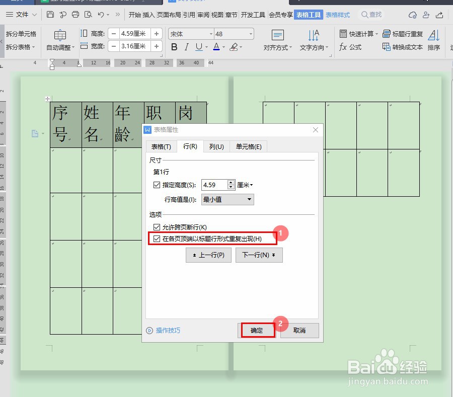 Word表格怎么每页固定表头