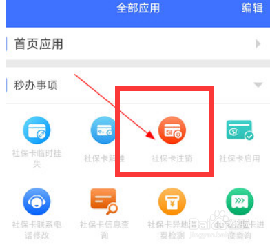 济南人社怎么注销社保卡