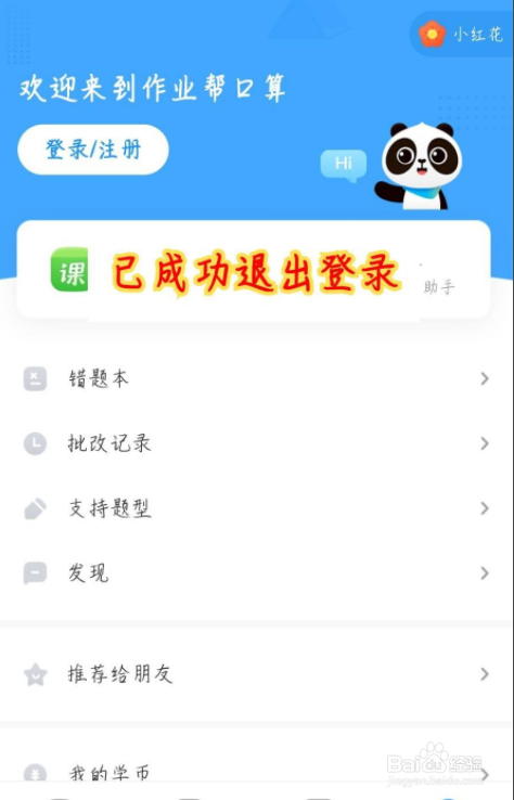 作业帮口算怎么退出登录