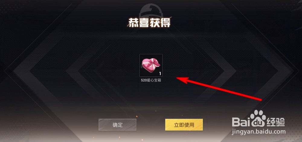和平精英如何领取520爱心宝箱