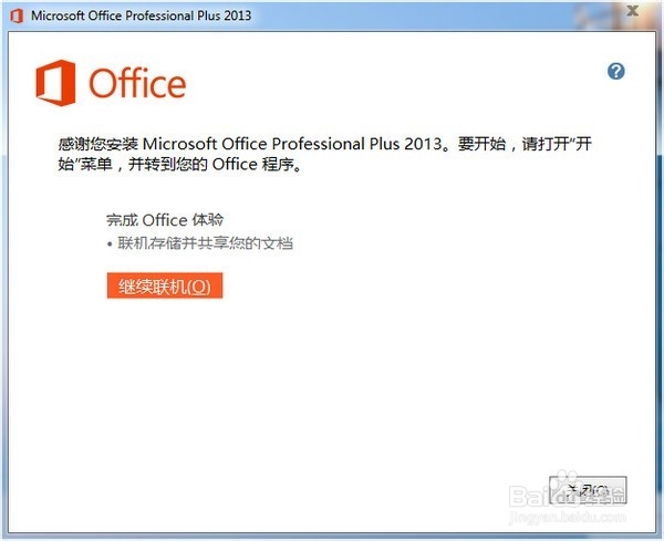 Office 2013 在安装过程中出错的解决办法 亲测