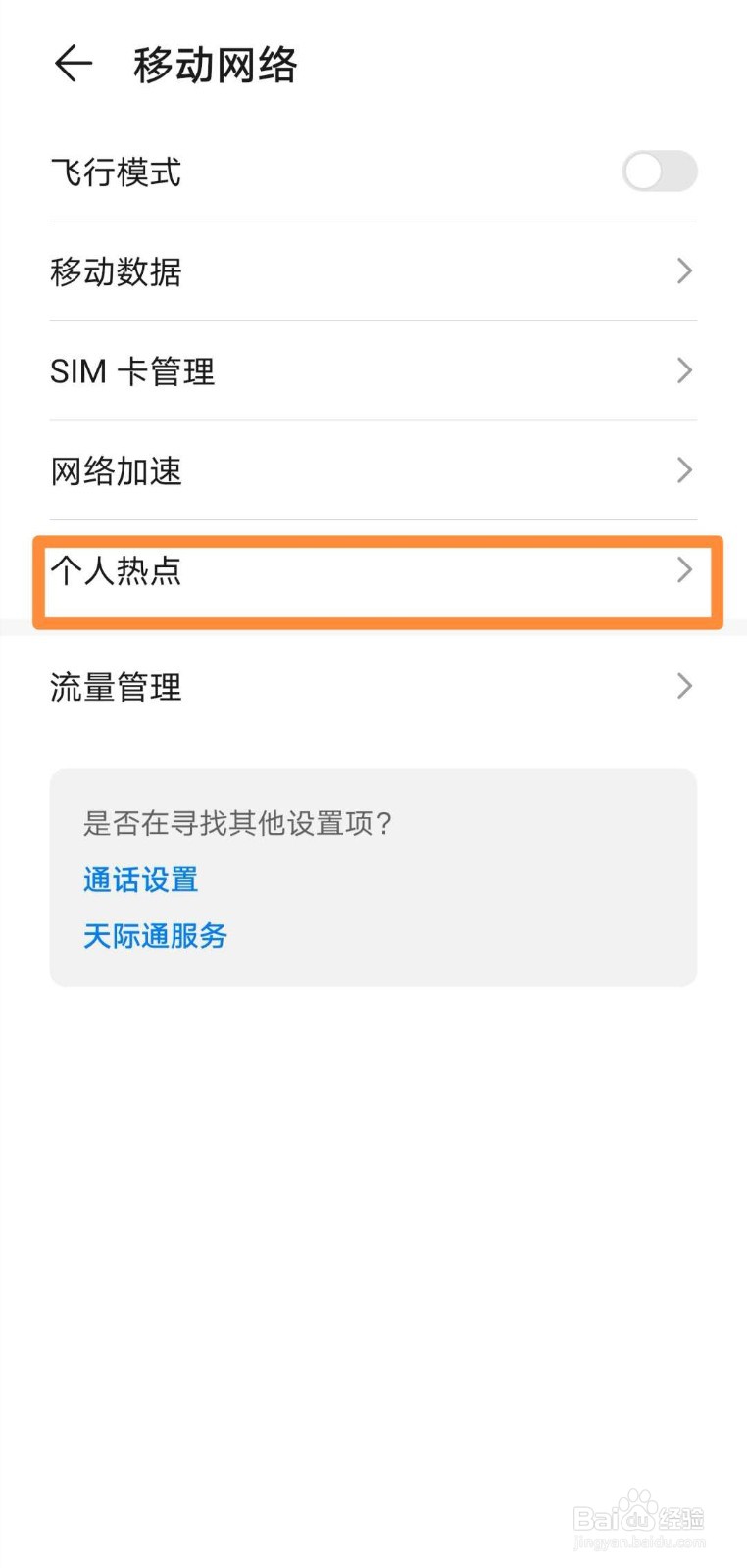 华为mate30如何开启个人热点