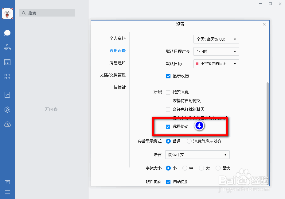 企业微信电脑端怎样开启远程协助