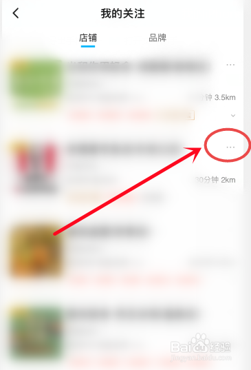 饿了么怎么删除关注的店铺