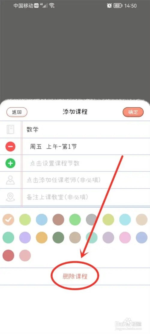 yoyo日常app课程表怎么删除课程