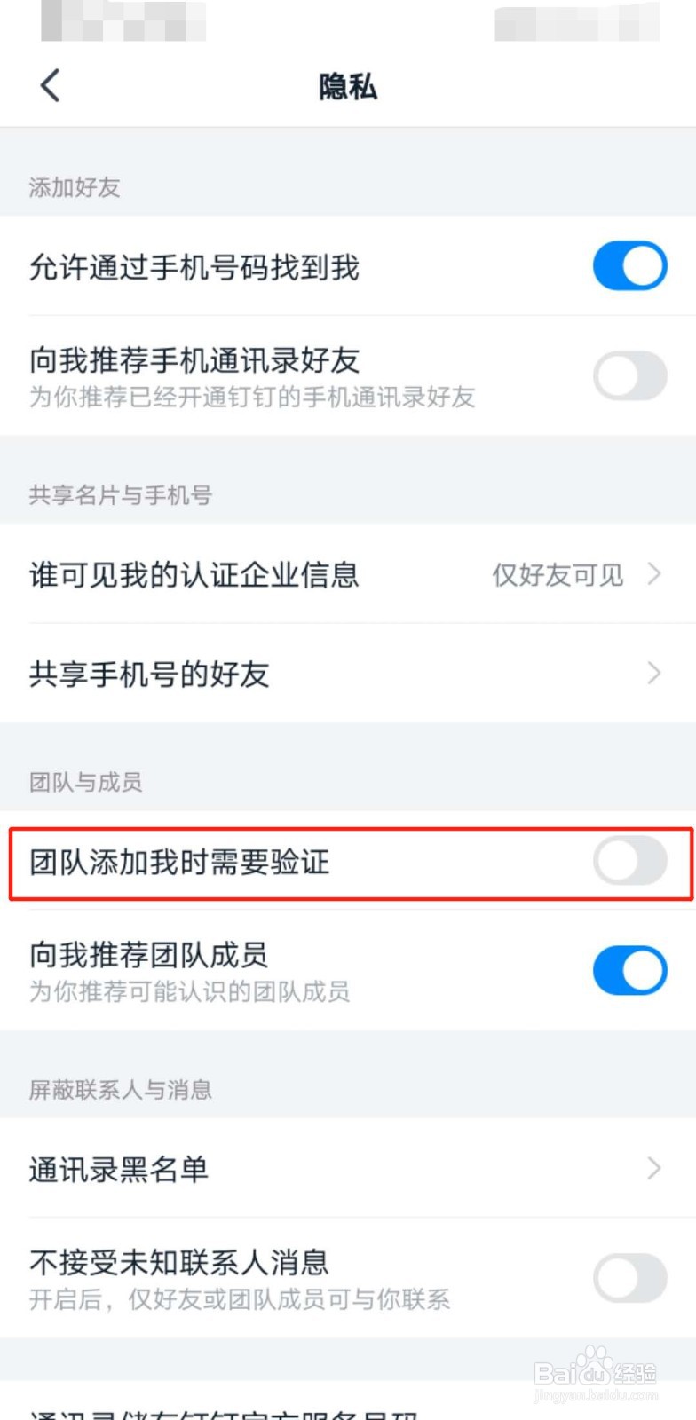 钉钉如何开启团队添加我时需要验证
