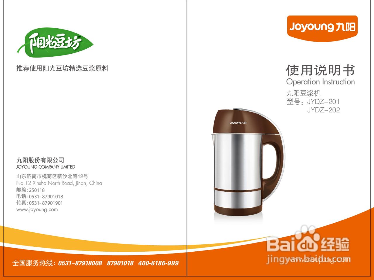 九阳JYDZ-202豆浆机使用说明书