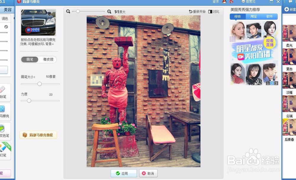 如何给图片添加马赛克?(美图秀秀)