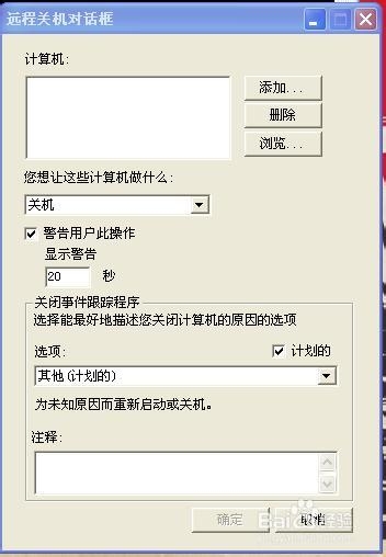 如何自动关机,命令的启动和取消