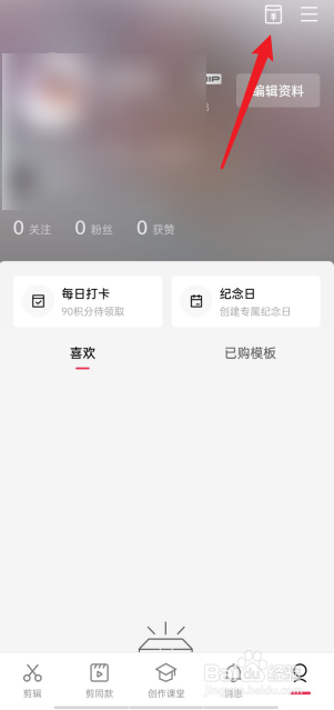 剪映APP怎么查看累计收益