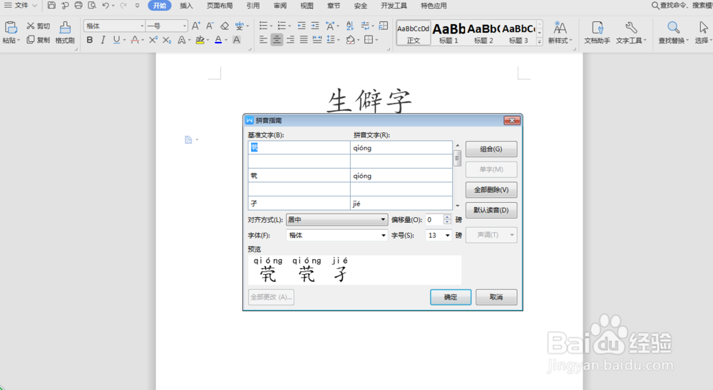 word如何给生僻字编辑拼音呢