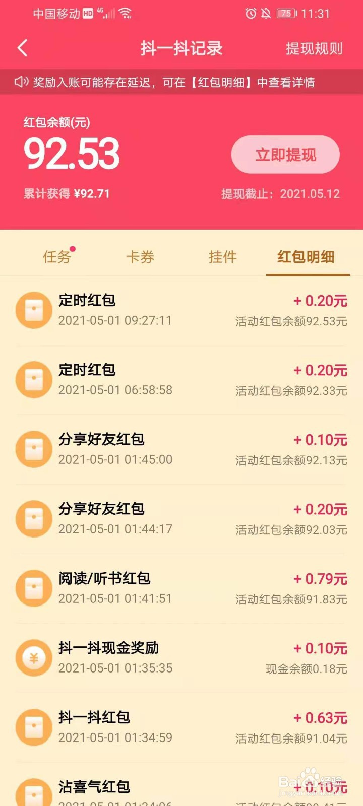 抖音抖一抖赢现金活动领取的红包在哪看