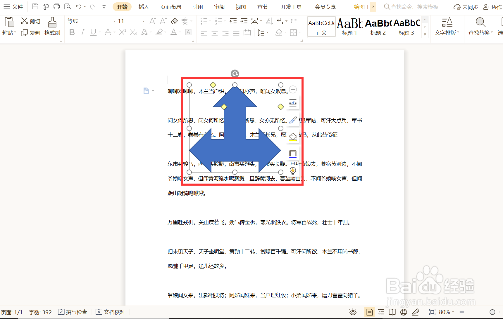 如何旋转WPS文档中插入的对象