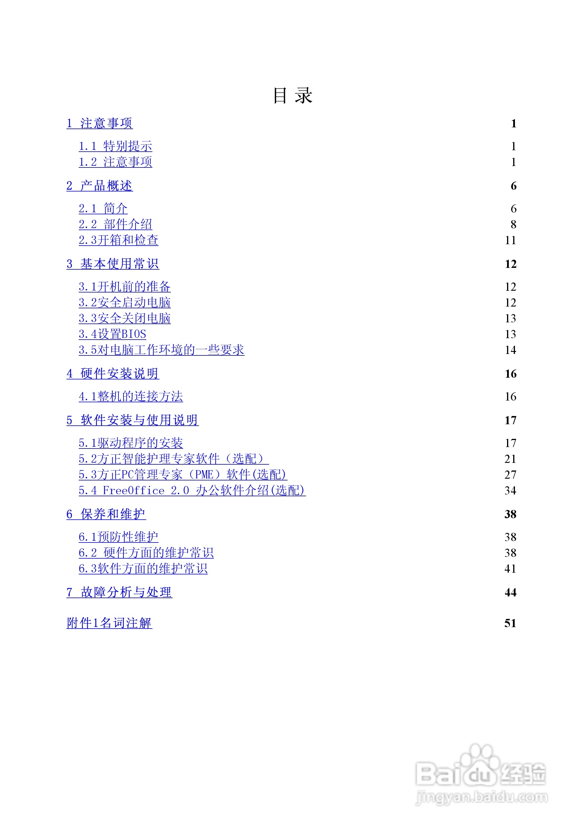 方正电脑文博系列310机型说明书:[1]