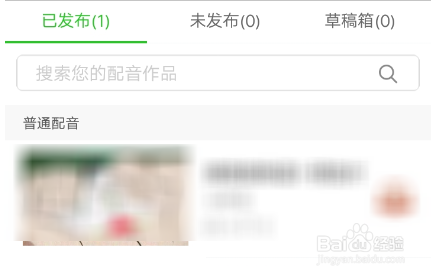 英语趣配音怎么删除已发布的作品