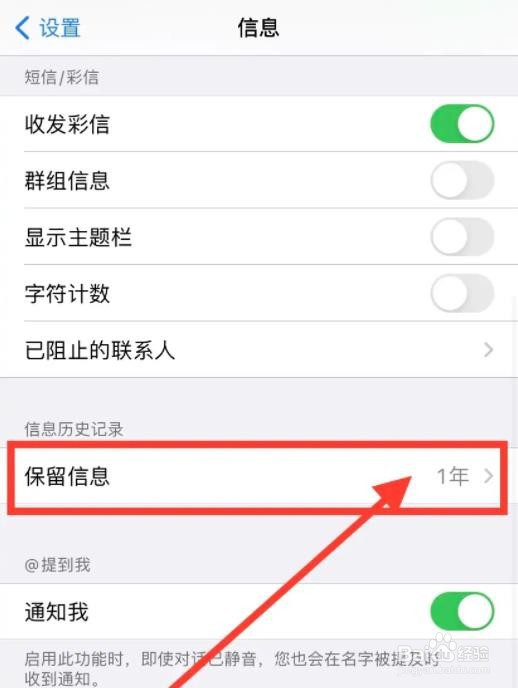 iphone是如何设置保留信息时长