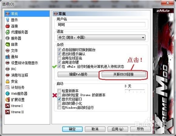 电骡 emule设置方法【快速入门】新手Xtreme