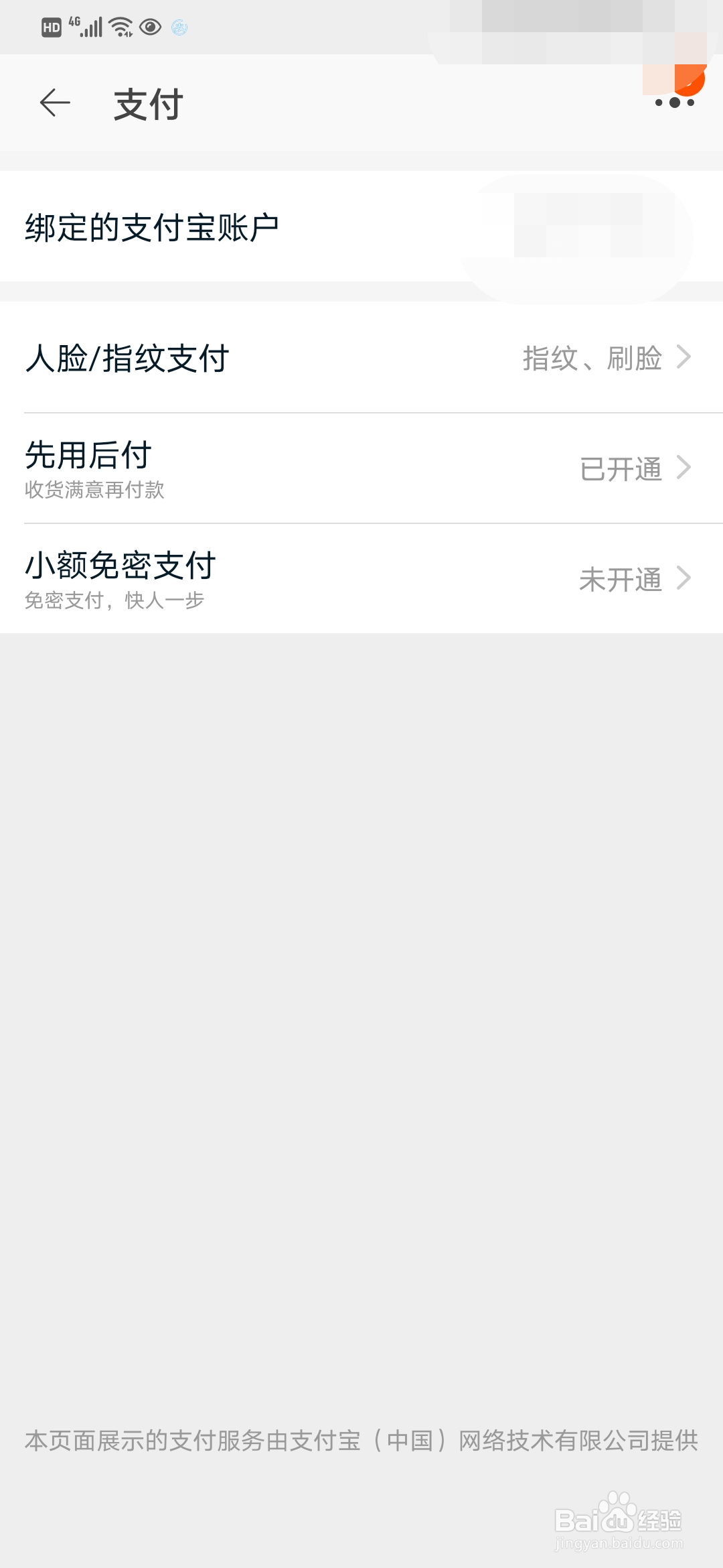 手机淘宝如何开启人脸/指纹支付功能