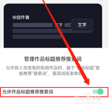 抖音作品标题推荐搜索词怎么设置？