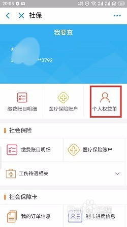 支付宝怎么查社保