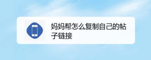 妈妈帮怎么复制自己的帖子链接