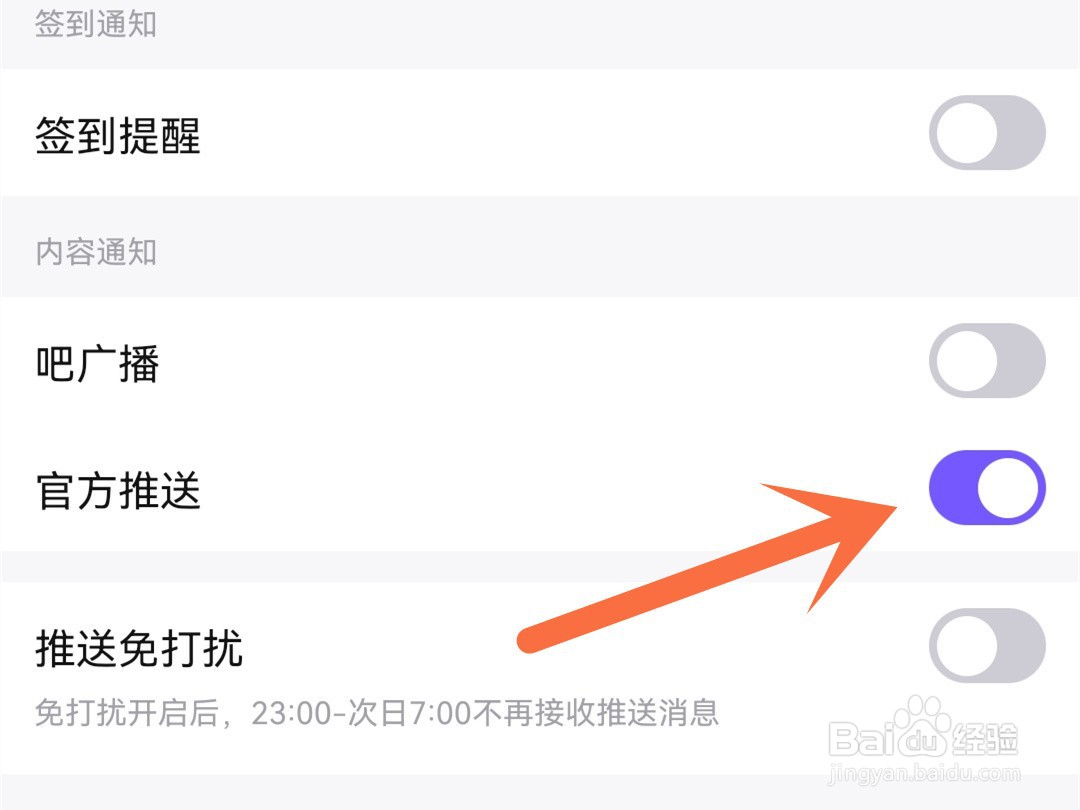 百度贴吧怎么关闭官方推送