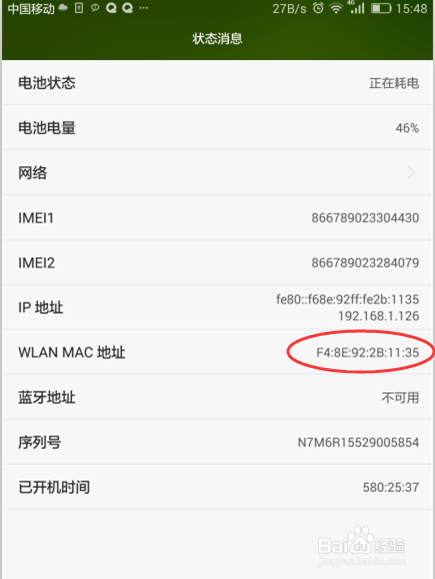 教你如何查看智能手机的mac地址