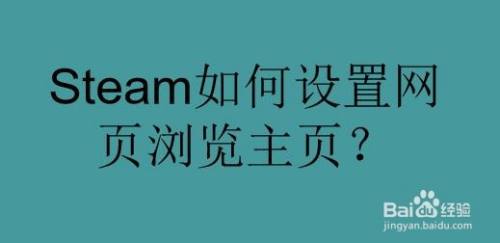 Steam如何设置网页浏览主页