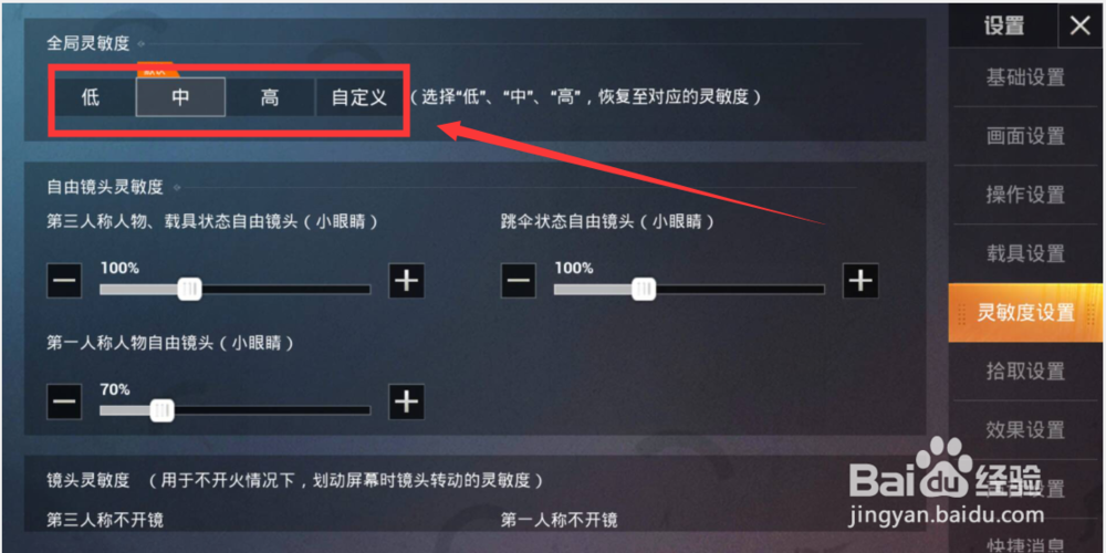 绝地求生手游灵敏度设置