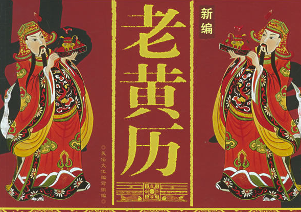 黄历中“取鱼”是什么意思