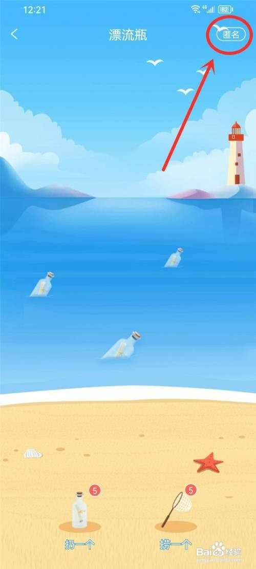 享聊app漂流瓶如何设置匿名