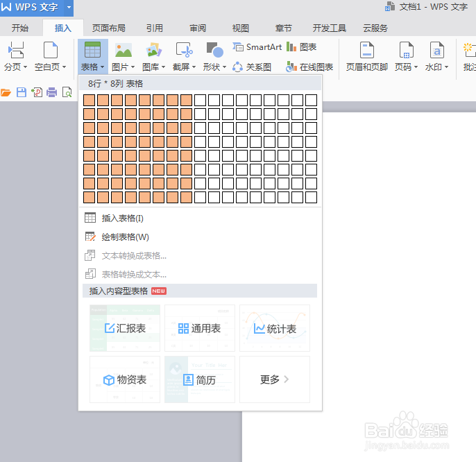如何在word里插入表格并调整