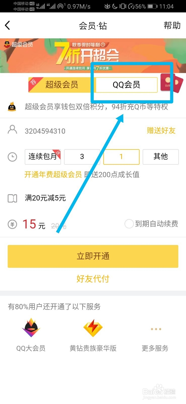 如何关闭QQ会员自动续费