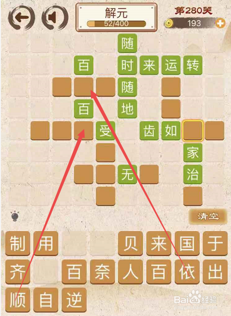 成语消消消填字初出茅庐上卷第二百八十关