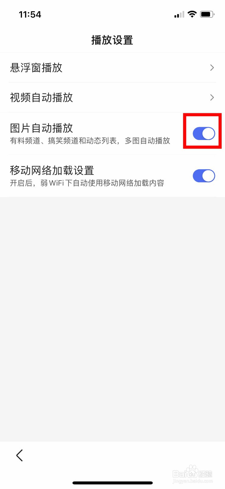 百度app怎么关闭图片自动播放功能