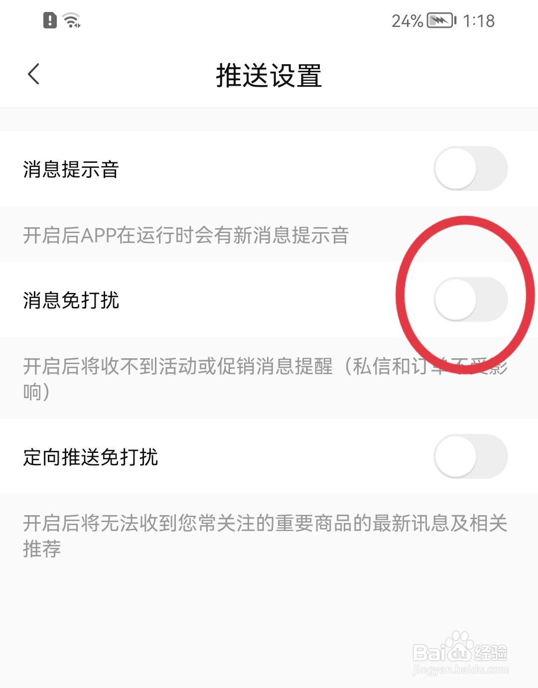 转转如何关闭消息免打扰功能