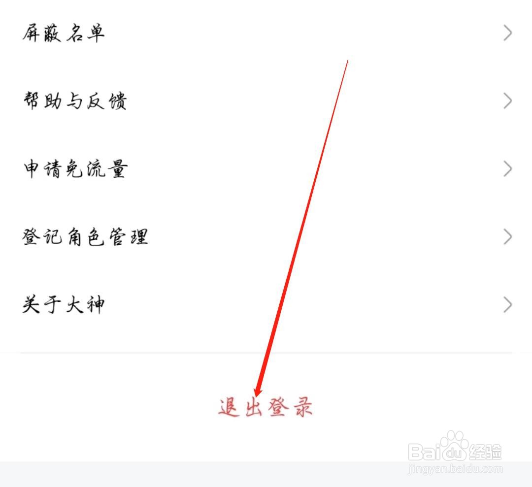 网易大神APP怎么退出账号登录