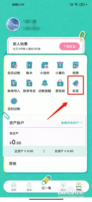 阿柴记账如何新建标签