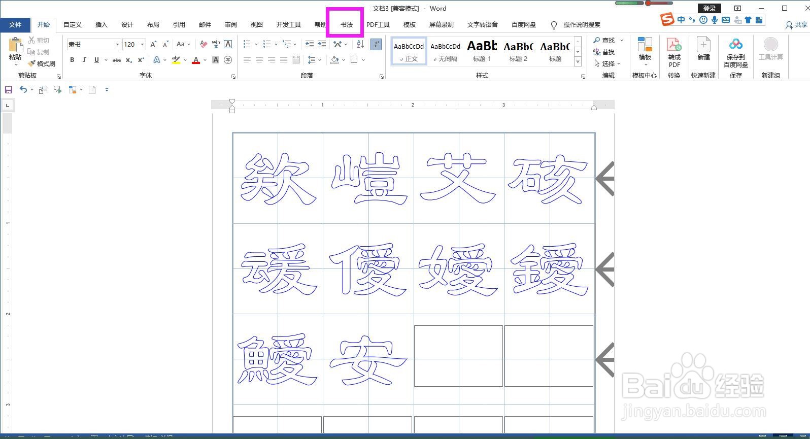 怎样将Word书法字帖中的空心文字转换为实心文字