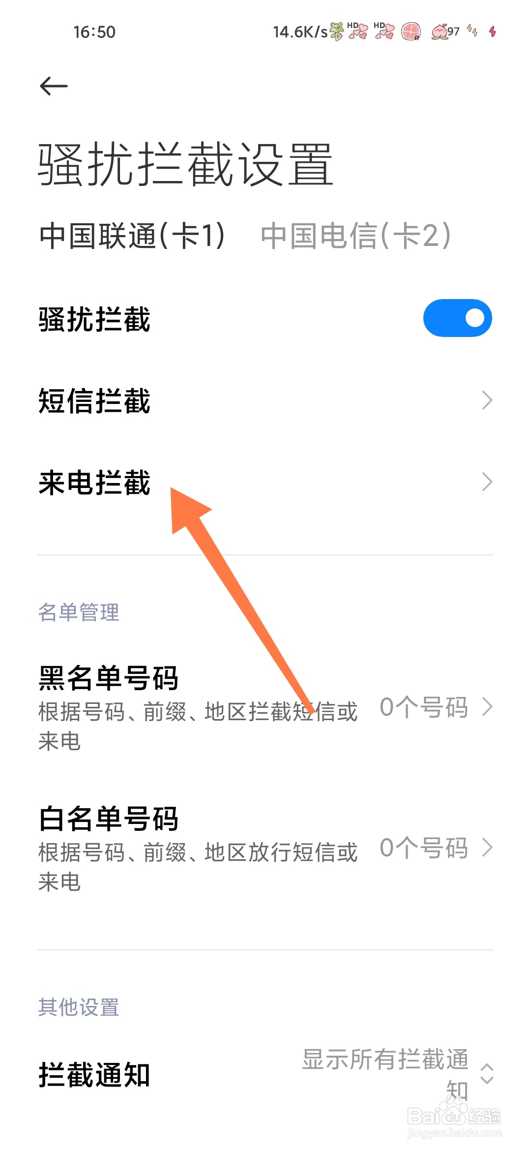 小米手机管家怎样开启来电拦截